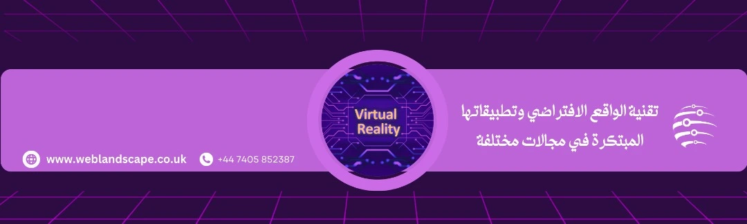 تقنية الواقع الافتراضي وتطبيقاتها المبتكرة في مجالات مختلفة